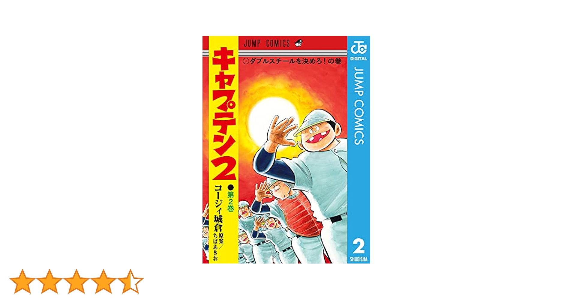 無謀キャプテン 2 (リュウコミックス) キャプテン2 1 (ジャンプコミックス) | コージィ城倉, ちば あき
